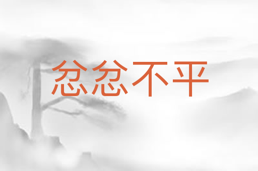忿忿不平