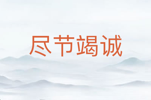 尽节竭诚