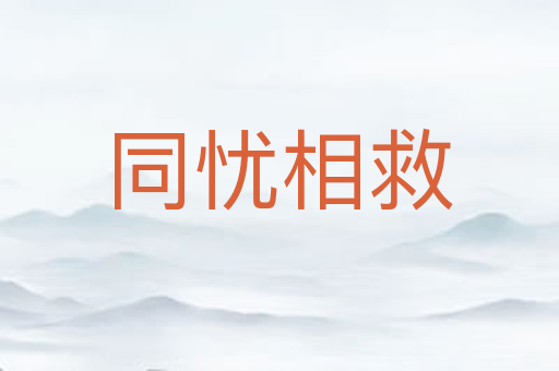 同忧相救