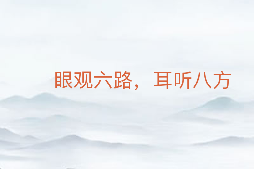 眼观六路,耳听八方