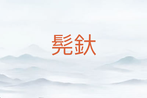 髡釱