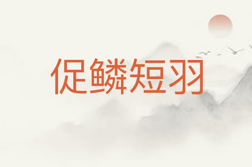 促鳞短羽