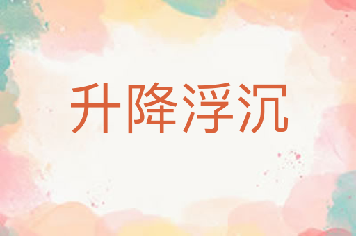 升降浮沉