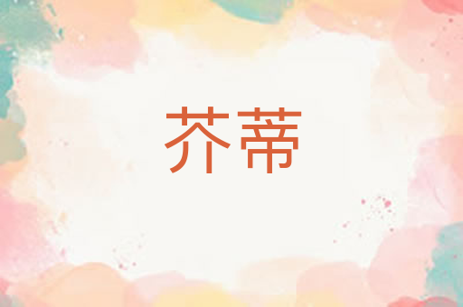 芥蒂