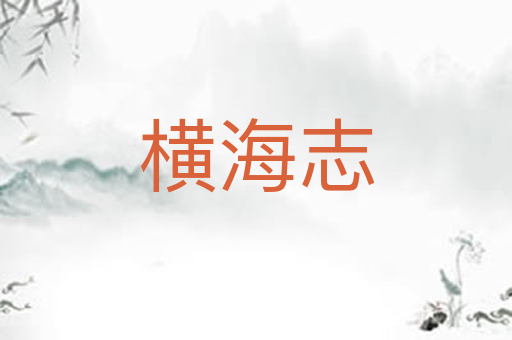 横海志