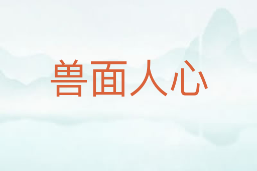 兽面人心
