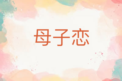 母子恋