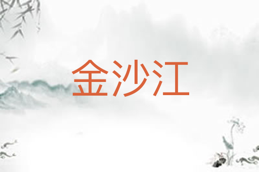 金沙江