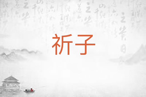 祈子