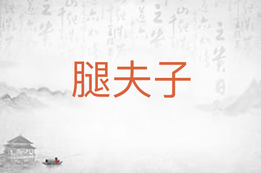 腿夫子