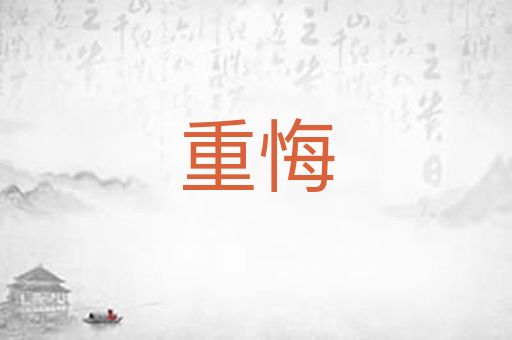 重悔