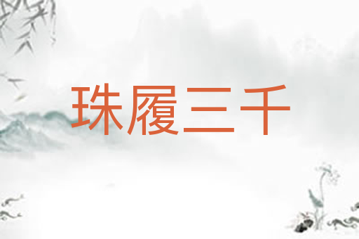 珠履三千