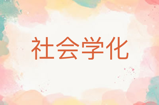 社会学化