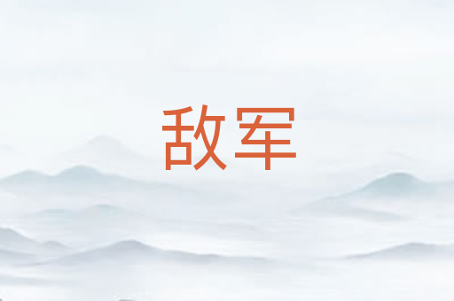 敌军