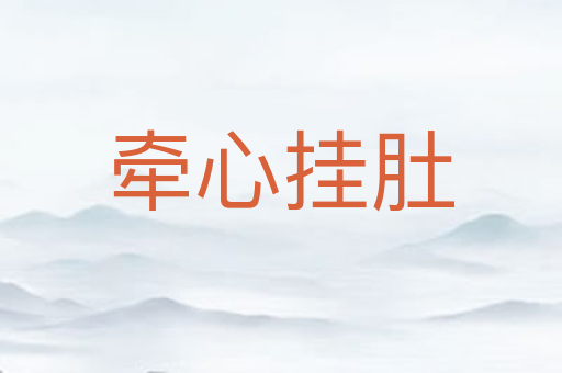 牵心挂肚