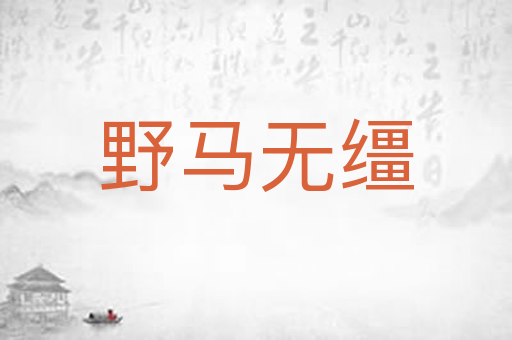 野马无缰