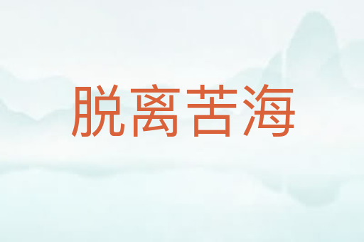 脱离苦海