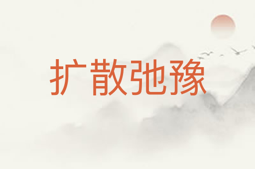 扩散弛豫