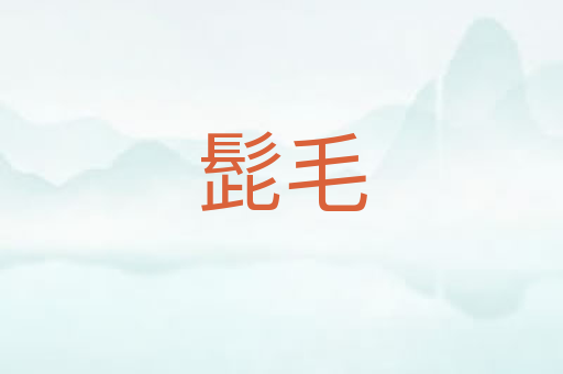 髭毛