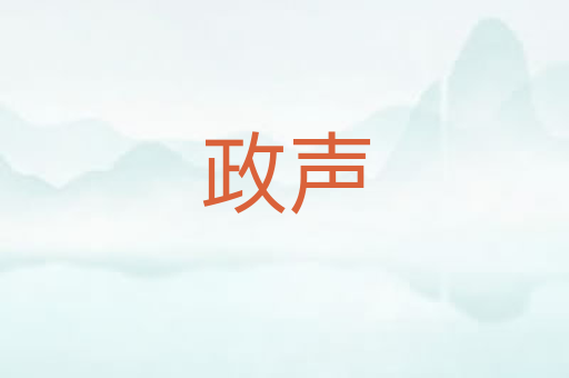 政声