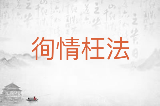 徇情枉法