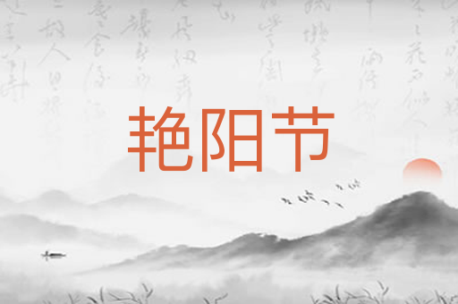 艳阳节