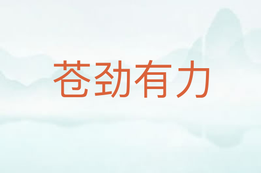 苍劲有力