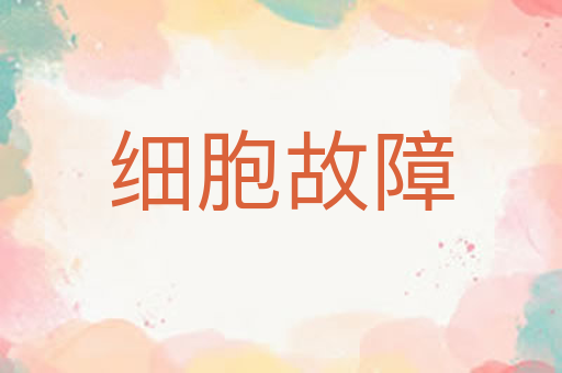 细胞故障