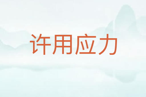 许用应力