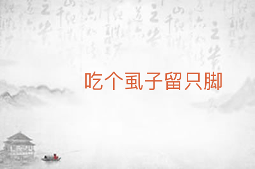 吃个虱子留只脚