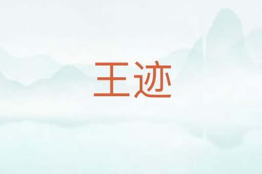 王迹