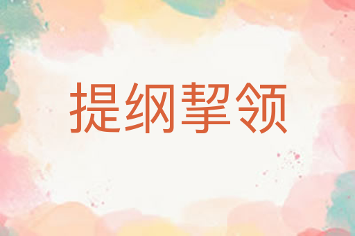 提纲挈领