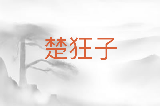 楚狂子