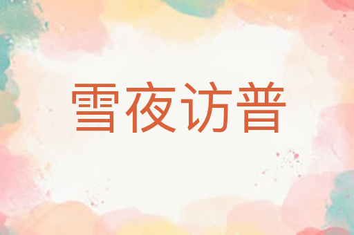 雪夜访普
