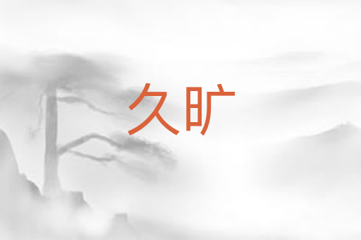 久旷