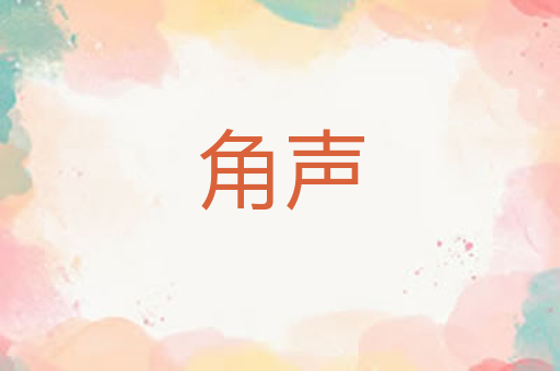 角声