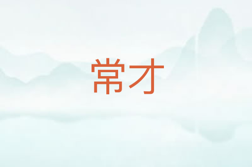 常才