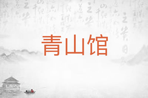 青山馆
