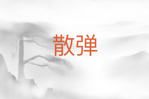 散弹