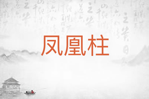 凤凰柱