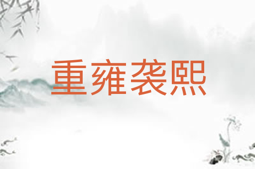 重雍袭熙