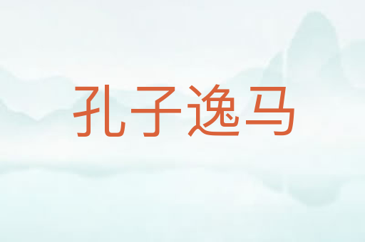 孔子逸马