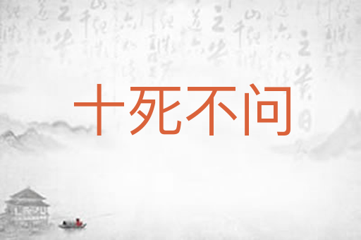 十死不问