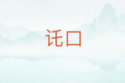 讬口