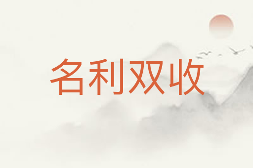 名利双收