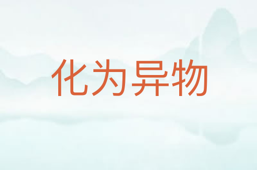 化为异物