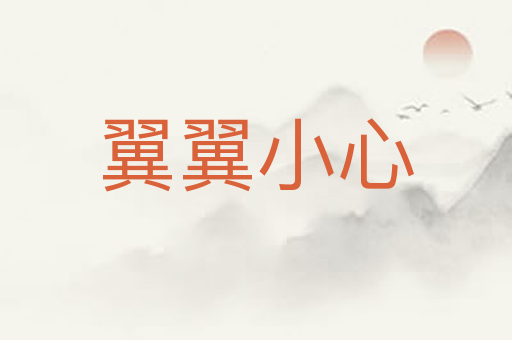 翼翼小心