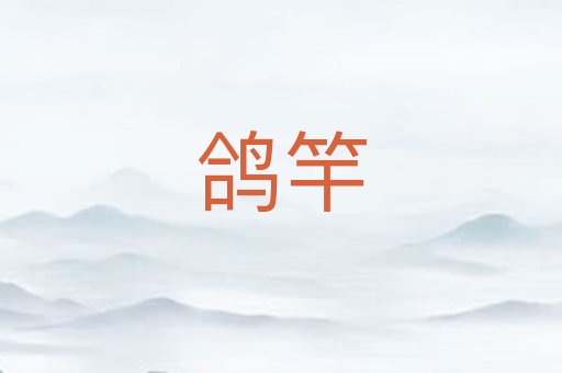 鸽竿