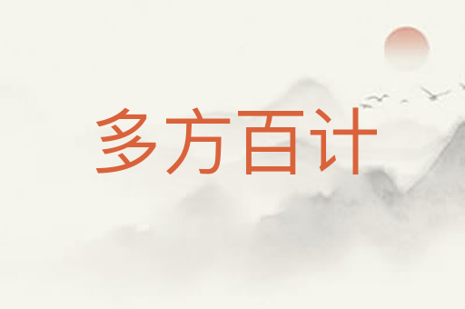 多方百计