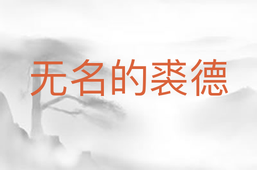 无名的裘德